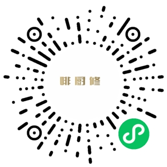啡厨修小程序二维码